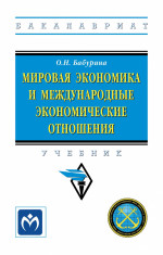 Мировая экономика и международные экономические отношения. Учебник