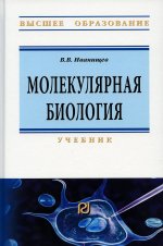 Виктор Иванищев: Молекулярная биология