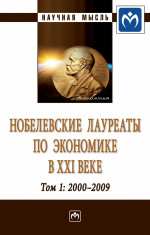 Нобелевские лауреаты по экономике в XXI веке. Том 1