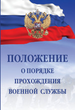 Положение о порядке прохождения военной службы
