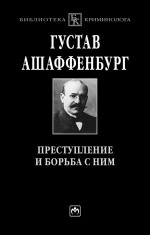 Преступление и борьба с ним. Уголовная психология для врачей, юристов и социологов