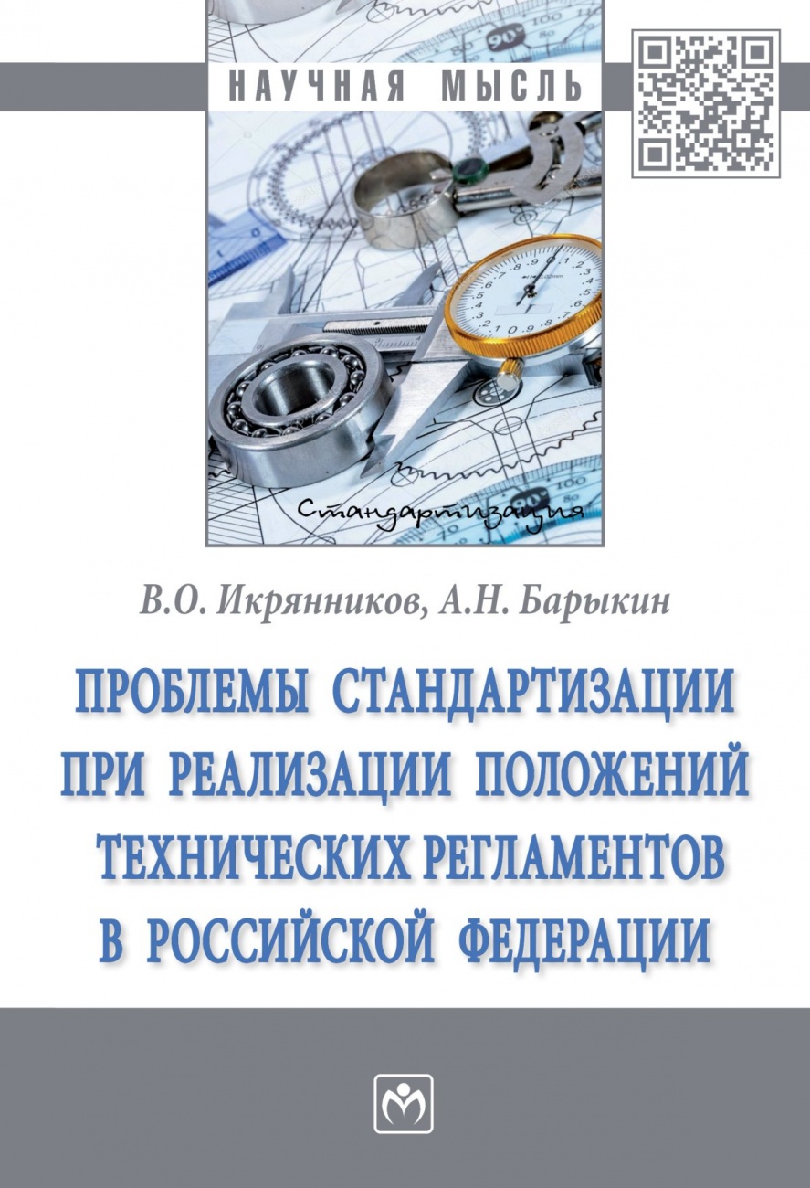 Проблемы стандартизации при реализации положений технических регламентов Российской Федерации