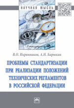 Проблемы стандартизации при реализации положений технических регламентов Российской Федерации
