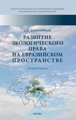 Развитие экологического права на евразийском пространстве