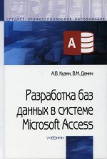 Разработка баз данных в сис. Microsoft Access: Уч. / А.В.Кузин, - 4 изд