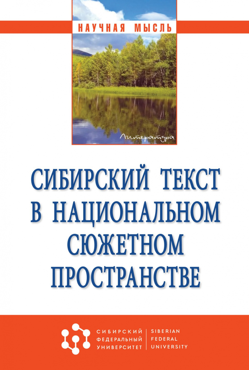 Сибирский текст в национальном сюжетном пространстве