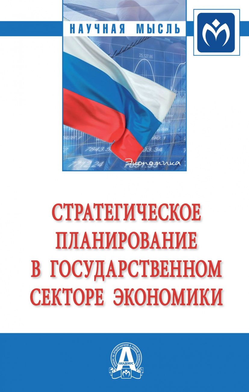 Стратегическое планирование в государственном секторе экономики. Монография