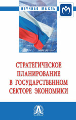 Стратегическое планирование в государственном секторе экономики. Монография