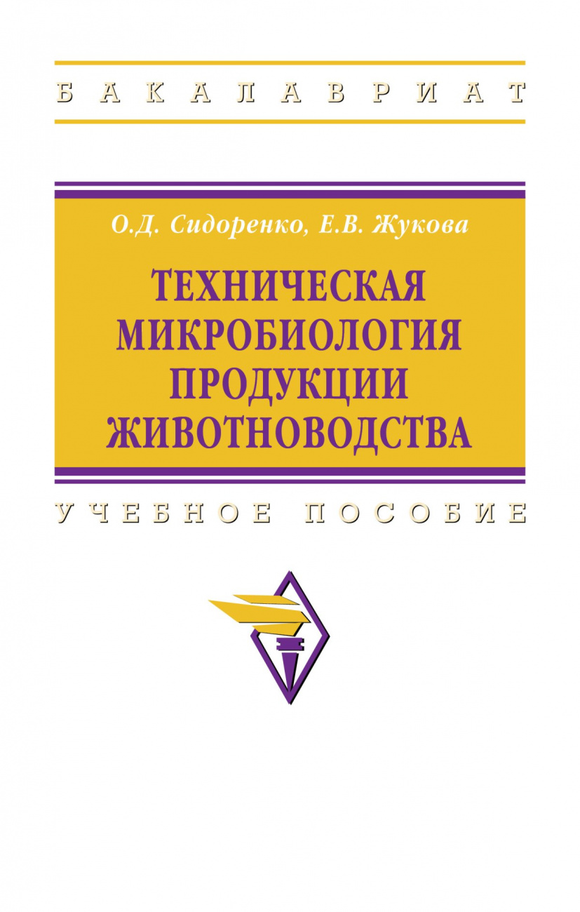Техническая микробиология продукции животноводства