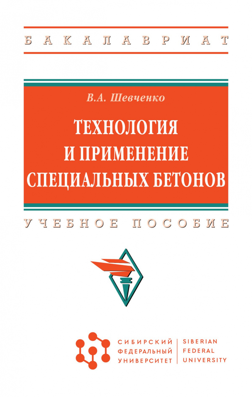 Технология и применение специальных бетонов