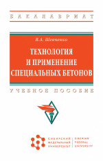 Технология и применение специальных бетонов