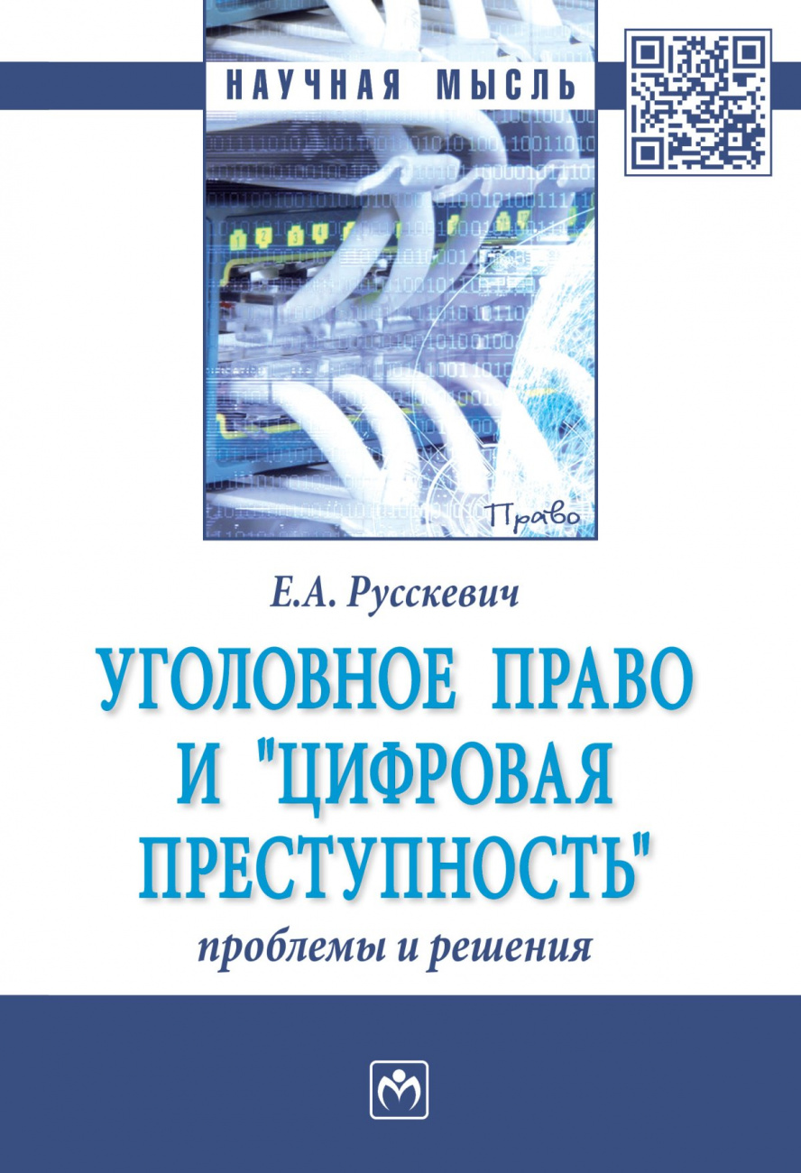 Уголовное право и "цифровая преступность": проблемы и решения