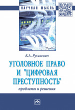Уголовное право и "цифровая преступность": проблемы и решения