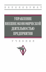 Управление внешнеэкономической деятельностью предприятия