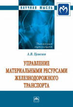Управление материальными ресурсами железнодорожного транспорта