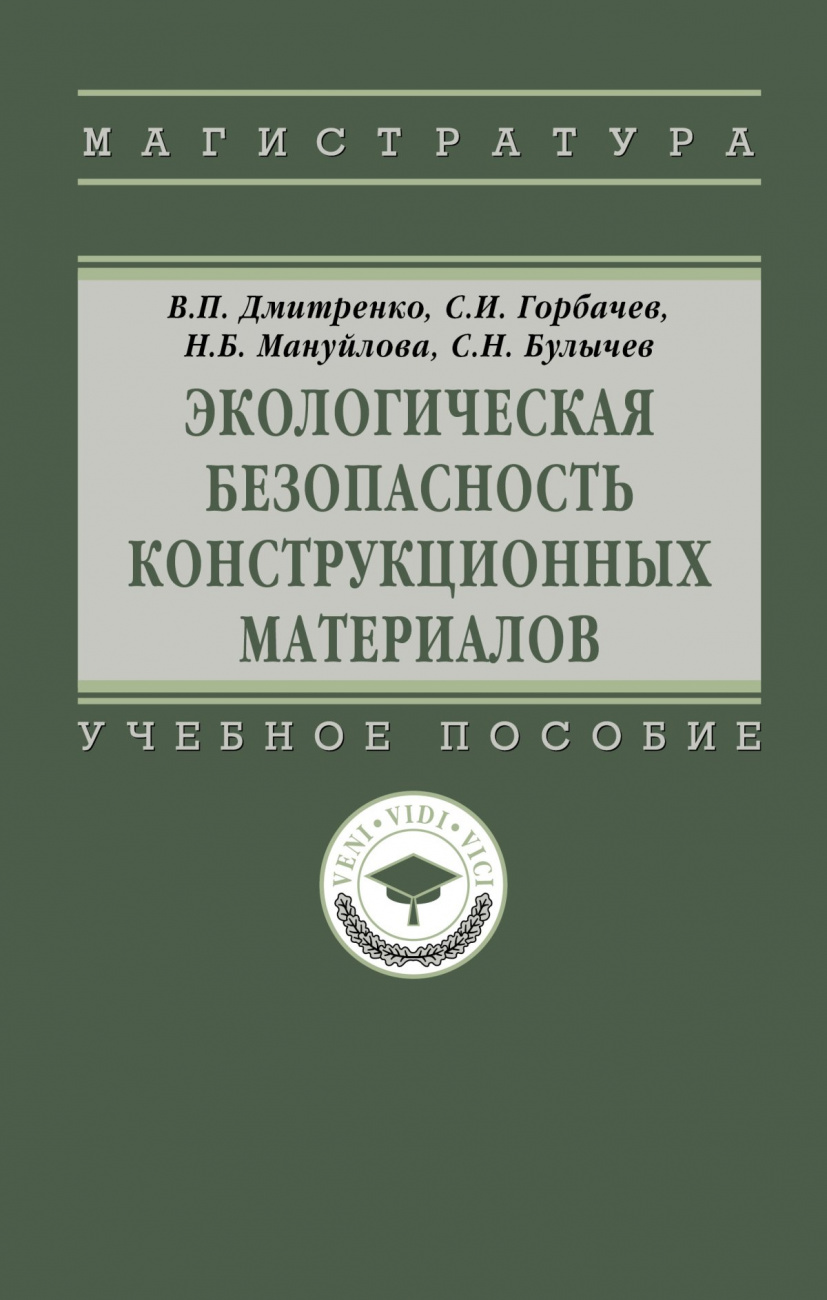 Экологическая безоп.конструкционных матер.: Уч.пос. / В.П.Дмитренко