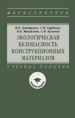 Экологическая безоп.конструкционных матер.: Уч.пос. / В.П.Дмитренко