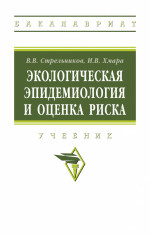 Экологическая эпидемиология и оценка риска