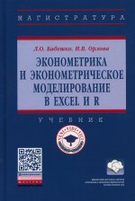 Бабешко, Орлова: Эконометрика и эконометрическое моделирование в Excel и R. Учебник