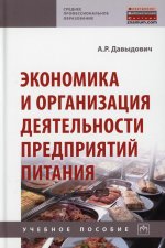 Анна Давыдович: Экономика и организация деятельности предприятий питания