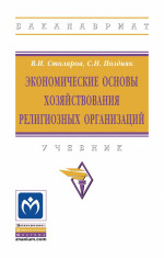 Экономические основы хозяйствования религиозных организаций