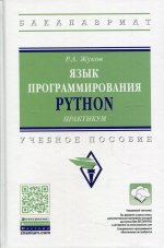 Язык программирования Python: практикум:Уч.пос. / Р.А.Жуков-М.:НИЦ ИНФРА-М,2021.-216 с..-(ВО: Бакалавриат (Финуниверситет))(Пе