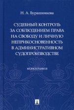 Судебный контроль за соблюдением права на свободу и личную неприкосновенность в административном суд