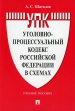 Уголовно-процессуальный кодекс Российской Федерации в схемах.Уч. пос