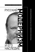 Русский модернизм