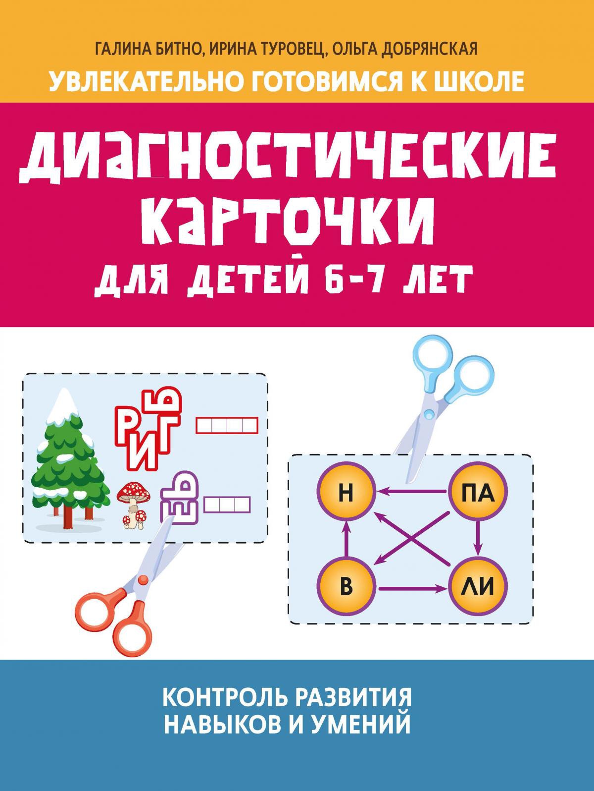 Диагностические карточки для детей 6-7 лет:контроль развития навыков и умений