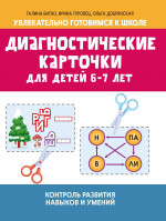 Диагностические карточки для детей 6-7 лет:контроль развития навыков и умений