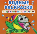 Водные раскраски с цветным контуром. В реке