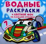 Водные раскраски. Цветной фон. Транспорт