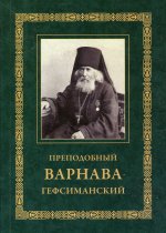 Преподобный Варнава Гефсиманский. 3-е изд