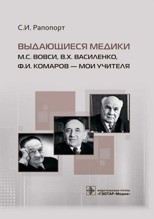 Выдающиеся медики М.С. Вовси, В.Х. Василенко, Ф.И. Комаров — мои учителя