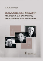Выдающиеся медики М.С. Вовси, В.Х. Василенко, Ф.И. Комаров — мои учителя
