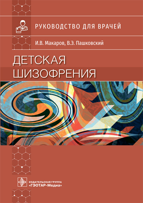 Детская шизофрения. Руководство (эл.версия)