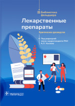 Лекарственные препараты. Практическое руководство. Библиотека фельдшера