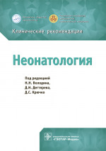 Неонатология