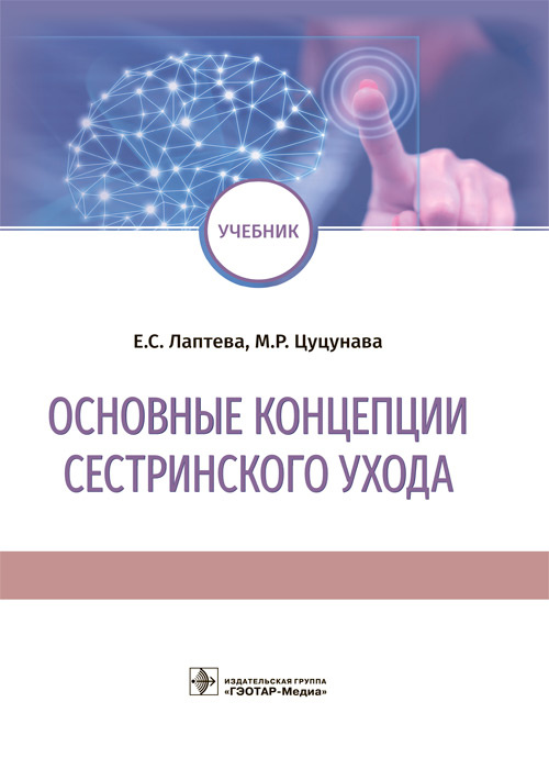 Основные концепции сестринского ухода. Учебник (эл.версия)