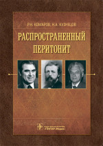Распространенный перитонит. Руководство