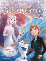 Frozen 2 Extension Story (книга 2) (у.н.)