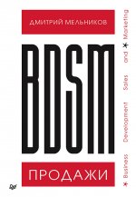 Дмитрий Мельников: BDSM*-продажи. *Business Development Sales & Marketing