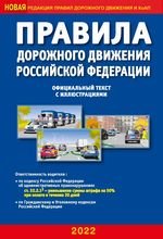 Правила дорожного движения РФ с иллюстрациями (2021)