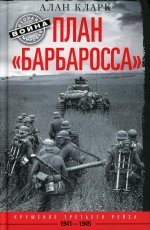 Алан Кларк: План Барбаросса. Крушение Третьего рейха 1941-1945
