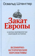 Освальд Шпенглер: Закат Европы. Очерки морфологии мировой истории. Том 2. Всемирно-исторические перспективы