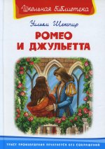 (ШБ) "Школьная библиотека" Шекспир У. Ромео и Джульетта (5089)