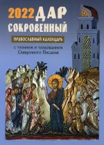 Дар сокровенный: православный календарь 2022. С чтением и толкованием Священного писания