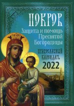Покров: Защита и помощь Пресвятой Богородицы 2022
