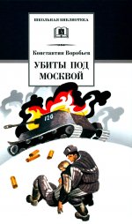 Константин Воробьев: Убиты под Москвой. Повести и рассказы
